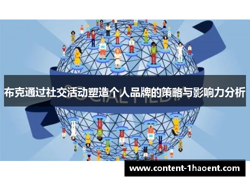 布克通过社交活动塑造个人品牌的策略与影响力分析