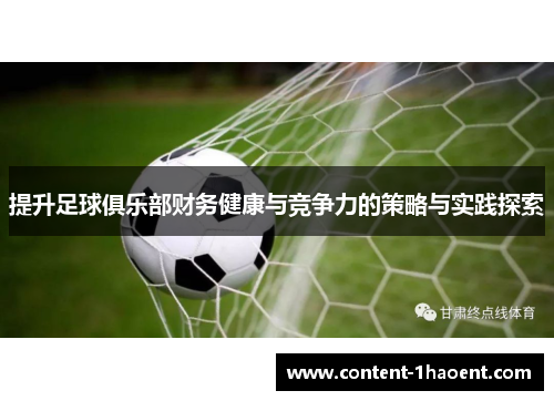 提升足球俱乐部财务健康与竞争力的策略与实践探索