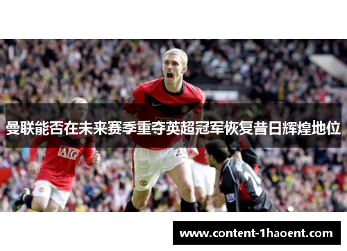 曼联能否在未来赛季重夺英超冠军恢复昔日辉煌地位