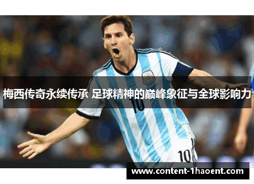 梅西传奇永续传承 足球精神的巅峰象征与全球影响力