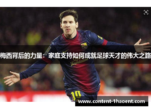 梅西背后的力量：家庭支持如何成就足球天才的伟大之路