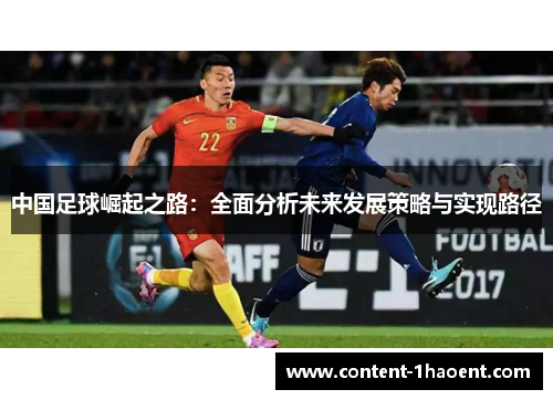 中国足球崛起之路：全面分析未来发展策略与实现路径