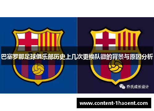 巴塞罗那足球俱乐部历史上几次更换队徽的背景与原因分析 巴塞罗那足球俱乐部历史上几次更换队徽的背景与原因分析