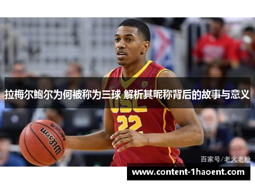 拉梅尔鲍尔为何被称为三球 解析其昵称背后的故事与意义