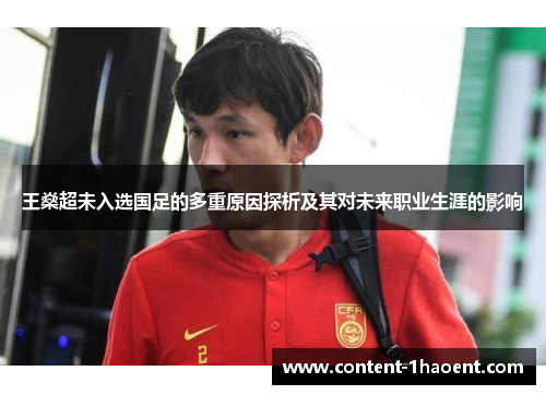 王燊超未入选国足的多重原因探析及其对未来职业生涯的影响