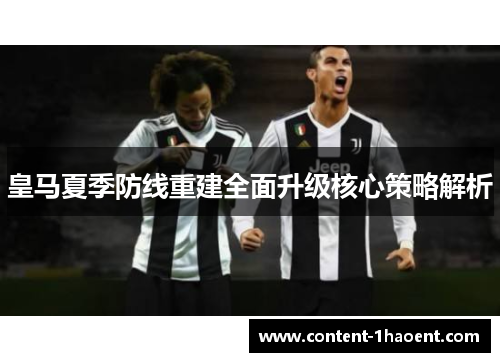 皇马夏季防线重建全面升级核心策略解析 皇马夏季防线重建全面升级核心策略解析