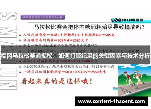 福冈马拉松赛道揭秘：如何打破纪录的关键因素与技术分析