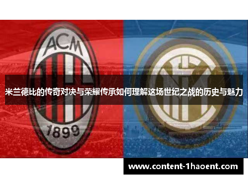 米兰德比的传奇对决与荣耀传承如何理解这场世纪之战的历史与魅力 米兰德比的传奇对决与荣耀传承如何理解这场世纪之战的历史与魅力
