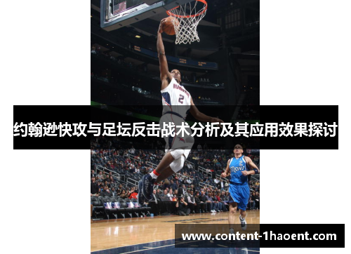 约翰逊快攻与足坛反击战术分析及其应用效果探讨 约翰逊快攻与足坛反击战术分析及其应用效果探讨