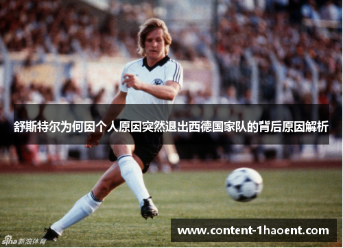 舒斯特尔为何因个人原因突然退出西德国家队的背后原因解析 舒斯特尔为何因个人原因突然退出西德国家队的背后原因解析
