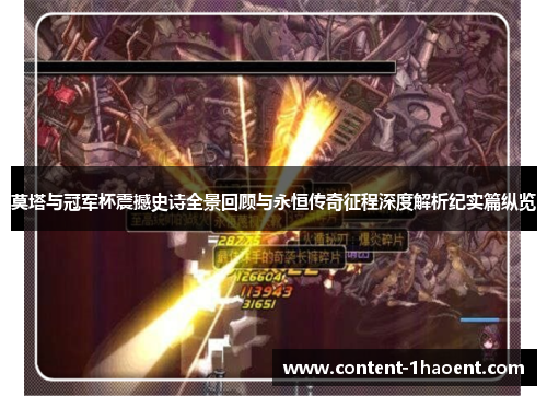 莫塔与冠军杯震撼史诗全景回顾与永恒传奇征程深度解析纪实篇纵览