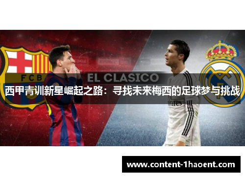 西甲青训新星崛起之路：寻找未来梅西的足球梦与挑战