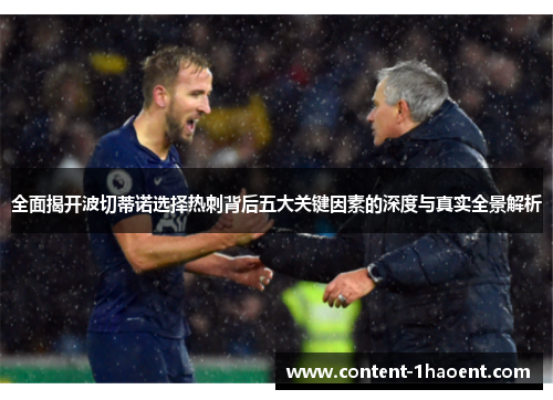 全面揭开波切蒂诺选择热刺背后五大关键因素的深度与真实全景解析 全面揭开波切蒂诺选择热刺背后五大关键因素的深度与真实全景解析