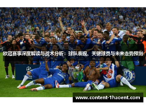 欧冠赛事深度解读与战术分析：球队表现、关键球员与未来走势预测