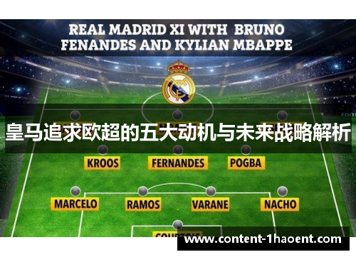 皇马追求欧超的五大动机与未来战略解析
