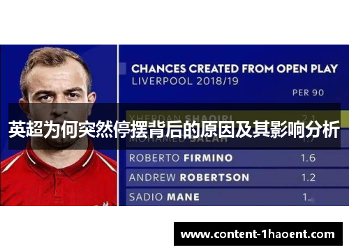 英超为何突然停摆背后的原因及其影响分析