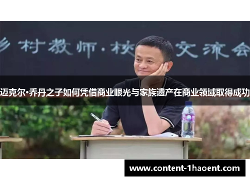 迈克尔·乔丹之子如何凭借商业眼光与家族遗产在商业领域取得成功