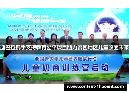 迪巴拉携手支持教育公平项目助力贫困地区儿童改变未来