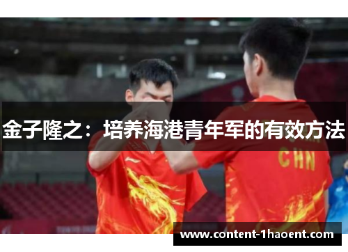 金子隆之:培养海港青年军的有效方法 金子隆之:培养海港青年军的有效方法