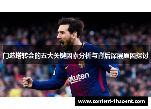 门迭塔转会的五大关键因素分析与背后深层原因探讨 门迭塔转会的五大关键因素分析与背后深层原因探讨