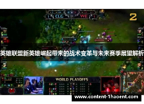 英雄联盟新英雄崛起带来的战术变革与未来赛季展望解析 英雄联盟新英雄崛起带来的战术变革与未来赛季展望解析