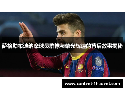 萨格勒布迪纳摩球员群像与荣光辉煌的背后故事揭秘
