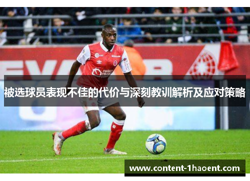 被选球员表现不佳的代价与深刻教训解析及应对策略 被选球员表现不佳的代价与深刻教训解析及应对策略