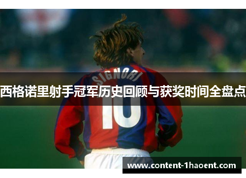 西格诺里射手冠军历史回顾与获奖时间全盘点 西格诺里射手冠军历史回顾与获奖时间全盘点
