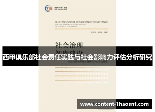 西甲俱乐部社会责任实践与社会影响力评估分析研究