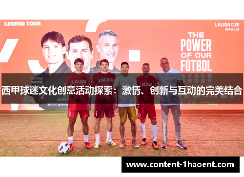西甲球迷文化创意活动探索：激情、创新与互动的完美结合