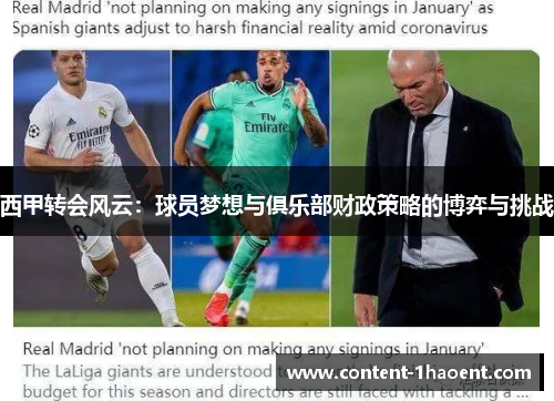 西甲转会风云:球员梦想与俱乐部财政策略的博弈与挑战 西甲转会风云:球员梦想与俱乐部财政策略的博弈与挑战