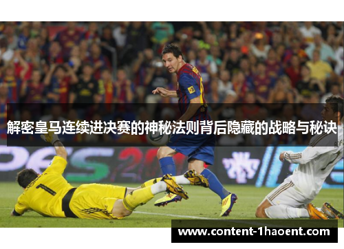 解密皇马连续进决赛的神秘法则背后隐藏的战略与秘诀 解密皇马连续进决赛的神秘法则背后隐藏的战略与秘诀