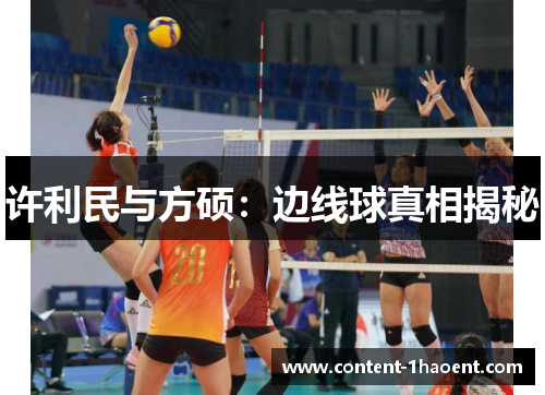 许利民与方硕:边线球真相揭秘 许利民与方硕:边线球真相揭秘