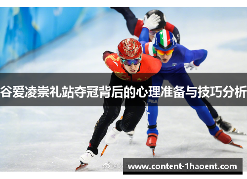 谷爱凌崇礼站夺冠背后的心理准备与技巧分析