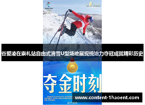 谷爱凌在崇礼站自由式滑雪U型场地展现统治力夺冠成就精彩历史