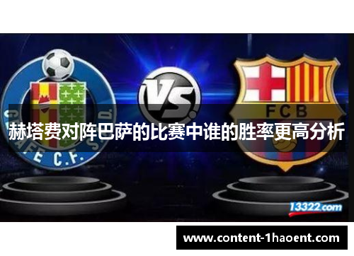 赫塔费对阵巴萨的比赛中谁的胜率更高分析