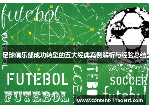 足球俱乐部成功转型的五大经典案例解析与经验总结