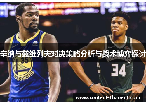 辛纳与兹维列夫对决策略分析与战术博弈探讨 辛纳与兹维列夫对决策略分析与战术博弈探讨