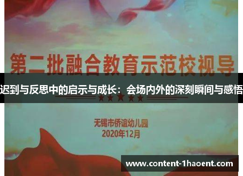 迟到与反思中的启示与成长:会场内外的深刻瞬间与感悟 迟到与反思中的启示与成长:会场内外的深刻瞬间与感悟