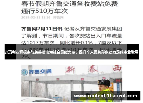 迪玛利亚积极参与慈善活动为社会贡献力量,提升个人品牌形象助力足球事业发展 迪玛利亚积极参与慈善活动为社会贡献力量,提升个人品牌形象助力足球事业发展