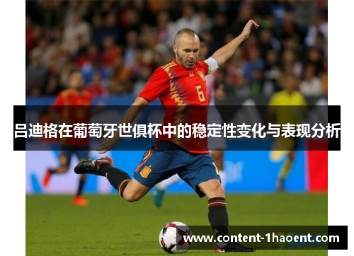 吕迪格在葡萄牙世俱杯中的稳定性变化与表现分析 吕迪格在葡萄牙世俱杯中的稳定性变化与表现分析