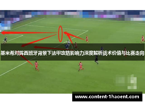 基米希对阵西班牙背景下法甲攻防影响力深度解析战术价值与比赛走向