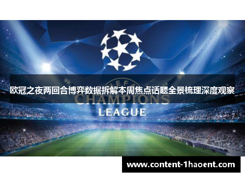 欧冠之夜两回合博弈数据拆解本周焦点话题全景梳理深度观察 欧冠之夜两回合博弈数据拆解本周焦点话题全景梳理深度观察