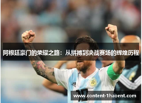 阿根廷豪门的荣耀之路：从拼搏到决战赛场的辉煌历程