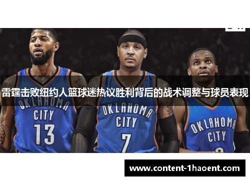 雷霆击败纽约人篮球迷热议胜利背后的战术调整与球员表现 雷霆击败纽约人篮球迷热议胜利背后的战术调整与球员表现