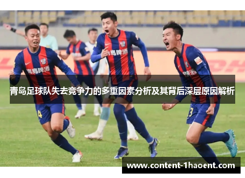 青岛足球队失去竞争力的多重因素分析及其背后深层原因解析