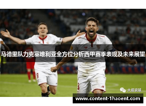 马德里队力克塞维利亚全方位分析西甲赛季表现及未来展望