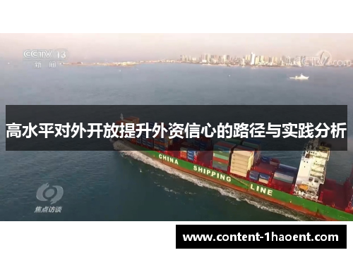 高水平对外开放提升外资信心的路径与实践分析