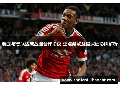 骁龙与曼联达成战略合作协议 重点条款及其深远影响解析