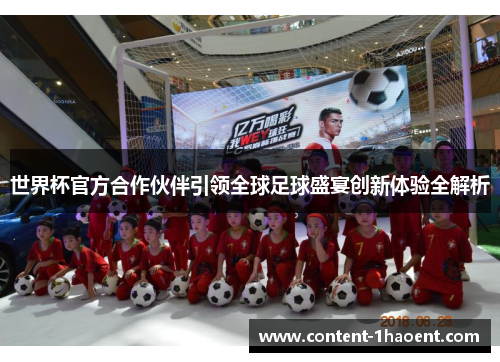 世界杯官方合作伙伴引领全球足球盛宴创新体验全解析